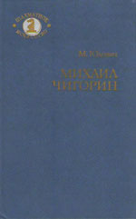 Шахматы > книги > скачать «Михаил Чигорин: Жизнь и творчество» Юдович Михаил Михайлович Москва. «Советская Россия», 1985 г., 208 стр.