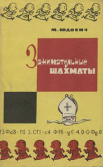 Шахматы > книги > скачать «Занимательные шахматы» Юдович Михаил Михайлович Москва. «Физкультура и спорт», 1966 г., 176 стр.