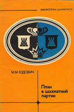 Шахматы > книги > скачать «План в шахматной партии» Юдович Михаил Михайлович Москва. «Физкультура и спорт», 1982 г., 80 стр.