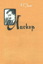 Шахматы > книги > скачать «Ласкер» Зак Владимир Григорьевич Москва. «Физкультура и спорт», 1963 г., 198 стр.