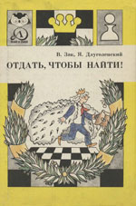 Шахматы > книги > скачать «Отдать, чтобы найти!» Зак Владимир, Длуголенский Яков Ленинград, «Детская литература», 1989 г., 175 стр.