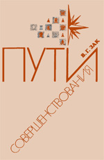 "Пути совершенствования" Зак Владимир Григорьевич Москва. "Физкультура и спорт", 1988 г., 208 стр.