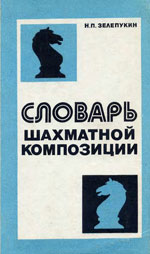 Шахматы > книги > скачать «Словарь шахматной композиции» Зелепукин Николай Павлович Издательство: Киев. «Здоровя», 1982 г., 208 стр.