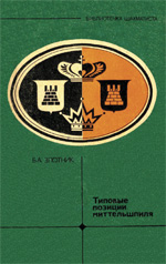 Шахматы > книги > скачать "Типовые позиции миттельшпиля" Злотник Борис Анатольевич Москва. "Физкультура и спорт", 1986 г., 128 стр.
