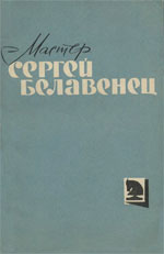 Шахматы > книги > скачать «Мастер Сергей Белавенец» Белавенец Людмила Сергеевна, составитель Москва. «Физкультура и спорт», 1963 г., 160 стр.