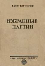Шахматы > книги > скачать «Избранные партии» Боголюбов Ефим Дмитриевич Ленинград. «Книга», 1926 г., 224 стр.