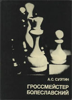Шахматы > книги > скачать «Гроссмейстер Болеславский» Суэтин Алексей Степанович Москва. «Физкультура и спорт», 1981 г., 256 стр.