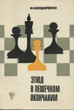 Шахматы > книги > скачать «Этюд в пешечном окончании» Бондаренко Филипп Семенович Москва. «Физкультура и спорт», 1973 г., 160 стр.