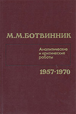 Шахматы > книги > скачать «Аналитические и критические работы 1957—1970» Ботвинник Михаил Моисеевич Москва. «Физкультура и спорт», 1986 г., 367 стр.