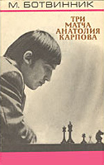 Шахматы > книги > скачать «Три матча Анатолия Карпова» Ботвинник Михаил Моисеевич Москва. «Молодая гвардия», 1975 г., 128 стр.