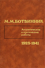 Шахматы > книги > скачать «Аналитические и критические работы (1923 – 1941)» Ботвинник Михаил Моисеевич Москва. «Физкультура и спорт», 1984 г., 319 стр.