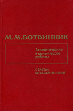 Шахматы > книги > скачать «Аналитические и критические работы 1928—1986» Ботвинник Михаил Моисеевич Москва. «Физкультура и спорт», 1987 г., 528 стр.
