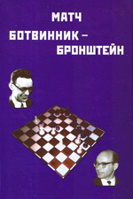 Шахматы > книги > скачать «Матч Ботвинник — Бронштейн» Ботвинник И.Ю., составитель Москва. «64», 2001 г., 152 стр.