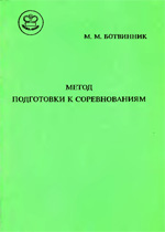 Шахматы > книги > скачать «Метод подготовки к соревнованиям» Ботвинник Михаил Моисеевич Москва. «Строитель», 1996 г., 80 стр.