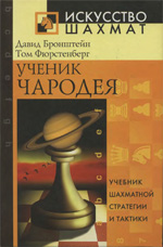 Шахматы > книги > скачать «Ученик чародея: Учебник шахматной стратегии и тактики» Бронштейн Давид, Фюрстенберг Том Москва. «Рипол Классик», 2004 г., 416 стр.