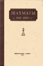 Шахматы > книги > скачать «Шахматы за 1951-1952 гг.» Абрамов Лев Яковлевич. Под редакцией Москва. «Физкультура и спорт», 1953 г., 244 стр.