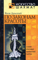Шахматы > книги > скачать «По законам красоты» Дамский Яков Владимирович Москва. «Рипол Классик», 2002 г., 384 стр.