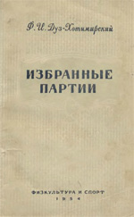 Шахматы > книги > скачать «Избранные партии» Дуз-Хотимирский Федор Иванович Москва. «Физкультура и спорт», 1954 г., 160 стр.