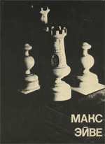 Шахматы > книги > скачать «Макс Эйве» Эйве Макс. Мюннингхоф Александр Москва. «Физкультура и спорт», 1979 г., 247 стр.