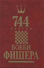 Шахматы > книги > скачать «744 партии Бобби Фишера. 1 том» Голубев Андрей. Гутцайт Леонид Москва. «Ролег Лимитед», 1993 г., 480 стр.