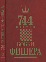 Шахматы > книги > скачать «744 партии Бобби Фишера. 2 том» Голубев Андрей. Гутцайт Леонид Москва. «Ролег Лимитед», 1993 г., 336 стр.