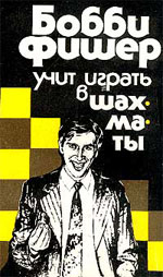 Шахматы > книги > скачать «Бобби Фишер учит играть в шахматы» Фишер Роберт Джеймс Киев. «Здоровя», 1991 г., 280 стр.