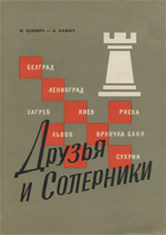 Шахматы > книги > скачать «Друзья и соперники» Юдович Михаил, Кажич Божидар Загреб. «Шахматный союз Югославии», 1967 г., 400 стр.