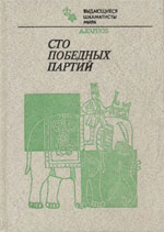 Шахматы > книги > скачать «Сто победных партий» Карпов Анатолий Евгеньевич Москва. «Физкультура и спорт», 1984 г., 320 стр.