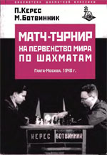 Шахматы > книги > скачать «Матч-турнир на первенство мира по шахматам» Керес Пауль Петрович. Ботвинник Михаил Моисеевич Харьков. «Фолио», 1999 г., 304 стр.