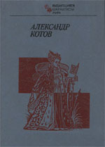 Шахматы > книги > скачать «Александр Котов» Малкин Фридрих Моисеевич, составитель Москва. «Физкультура и спорт», 1984 г., 239 стр.
