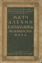 Шахматы > книги > скачать «Матч Алехин - Капабланка» Левенфиш Григорий, Романовский Петр Ленинград. «Шахматный листок», 1928 г., 132 стр.