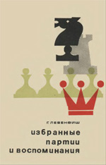 Шахматы > книги > скачать «Избранные партии и воспоминания» Левенфиш Григорий Яковлевич Москва. «Физкультура и спорт», 1967 г., 200 стр.