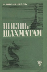 Шахматы > книги > скачать «Жизнь — шахматам» Лилиенталь Андрэ Арнольдович Москва. «Физкультура и спорт», 1969 г., 184 стр.