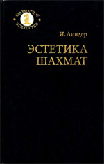 Шахматы > книги > скачать «Эстетика шахмат» Линдер Исаак Максович Москва. «Советская Россия», 1981 г., 240 стр.