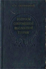 Шахматы > книги > скачать «Вопросы современной шахматной теории» Липницкий Исак Оскарович Киев. «Госмедиздат УССР», 1956 г., 432 стр.