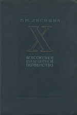 Шахматы > книги > скачать «Х всесоюзное шахматное первенство» Лисицын Георгий Михайлович Москва. «Физкультура и спорт», 1939 г., 244 стр.