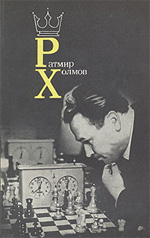 Шахматы > книги > скачать «Ратмир Холмов» Холмов Ратмир Дмитриевич Москва. «Физкультура и спорт», 1982 г., 144 стр.
