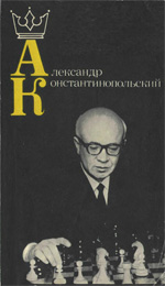 Шахматы > книги > скачать «Александр Константинопольский» Константинопольский Александр Маркович Москва. «Физкультура и спорт», 1985 г., 160 стр.