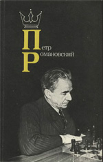 Шахматы > книги > скачать «Петр Романовский» Романов Исаак Залманович Москва. «Физкультура и спорт», 1984 г., 160 стр.