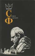Шахматы > книги > скачать «Семен Фурман» Карпов Анатолий Евгеньевич, составитель Москва. «Физкультура и спорт», 1988 г., 160 стр.