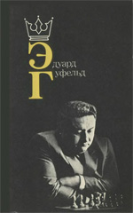 Шахматы > книги > скачать «Эдуард Гуфельд» Гуфельд Эдуард Ефимович Москва. «Физкультура и спорт», 1985 г., 192 стр.