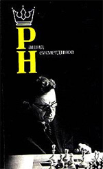 Шахматы > книги > скачать «Рашид Нежметдинов» Дамский Яков Владимирович Москва. «Физкультура и спорт», 1987 г., 176 стр.