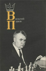 Шахматы > книги > скачать «Василий Панов» Эстрин Яков Борисович, составитель Москва. «Физкультура и спорт», 1986 г., 192 стр.