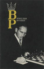 Шахматы > книги > скачать «Вячеслав Рагозин» Юдович Михаил, составитель Москва. «Физкультура и спорт», 1984 г., 160 стр.