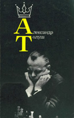 Шахматы > книги > скачать «Александр Толуш» Толуш Валентина Ивановна, составитель Москва. «Физкультура и спорт», 1983 г., 128 стр.