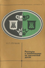 «Рассказы о комбинациях на шахматной доске» Мучник Ханан Львович Москва. «Физкультура и спорт», 1979 г., 55 стр.