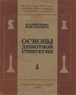 Шахматы > книги > скачать «Основы дебютной стратегии» Майзелис Илья, Юдович Михаил Москва. «Физкультура и спорт», 1940 г., 60 стр.