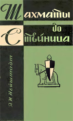 Шахматы > книги > скачать «Шахматы до Стейница» Нейштадт Яков Исаевич Москва. «Физкультура и спорт», 1961 г., 280 стр.