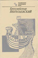 Шахматы > книги > скачать «Гроссмейстер Полугаевский» Дамский Яков Владимирович Москва. «Физкультура и спорт», 1982 г., 304 стр.