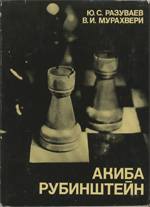 Шахматы > книги > скачать «Акиба Рубинштейн» Разуваев Юрий, Мурахвери Валерий Москва. «Физкультура и спорт», 1980 г., 222 стр.